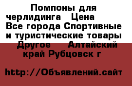 Помпоны для черлидинга › Цена ­ 100 - Все города Спортивные и туристические товары » Другое   . Алтайский край,Рубцовск г.